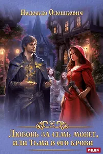 Любовь за семь монет, или Тьма в его крови