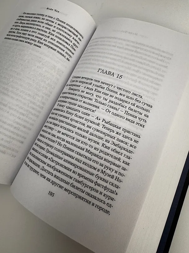 Книга Здесь, сейчас и тогда (Майк Чен) — 15