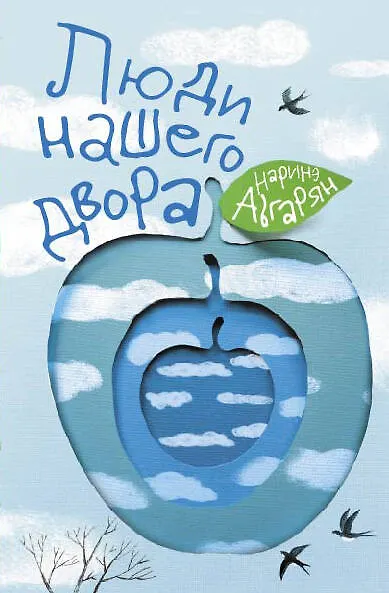 Книга Люди нашего двора (Наринэ Абгарян) — 1