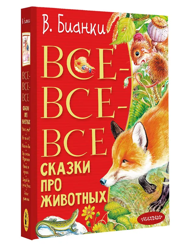 Книга Все-все-все сказки про животных (Виталий Бианки) — 4