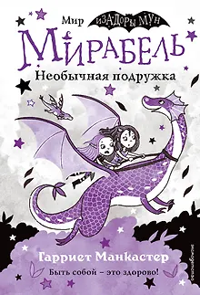 Мирабель. Необычная подружка