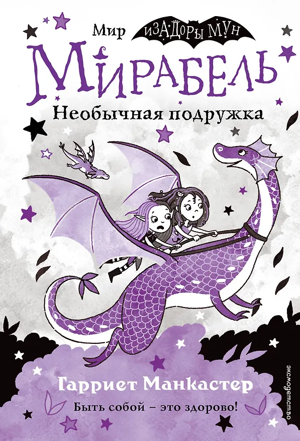 Книга Мирабель. Необычная подружка (Гарриет Манкастер) — 1