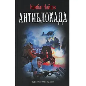 Антиблокада