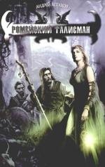 Ромейский талисман