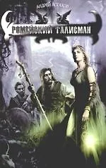 Ромейский талисман