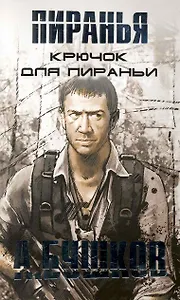 Крючок для пираньи.