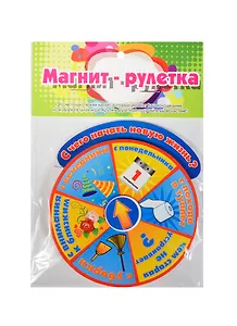 Магнит-рулетка С чего начать новую жизнь (534620)