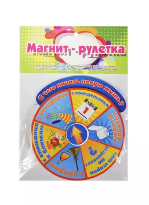 Магнит-рулетка С чего начать новую жизнь (534620) — 2420773 — 1