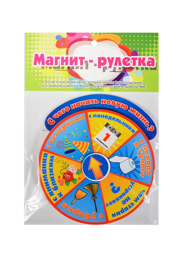 Магнит-рулетка С чего начать новую жизнь (534620) 2420773 — 1