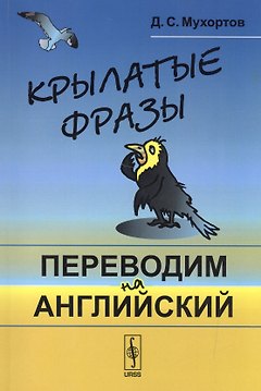 Крылатые фразы: Переводим на английский