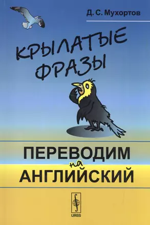 Крылатые фразы: Переводим на английский — 2531169 — 1