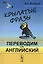 Крылатые фразы: Переводим на английский — 2531169 — 1