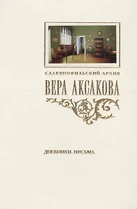 Вера Аксакова Дневники Письма (СлАрхив/Кн.2) Аксакова