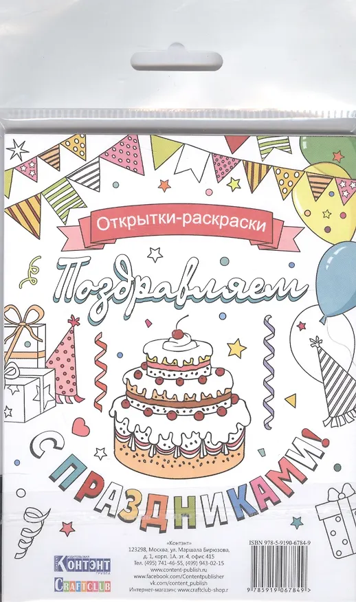 Открытки-раскраски Поздравляем с праздниками (16 откр.) (Craftclub) (упаковка) 2589381 — 1