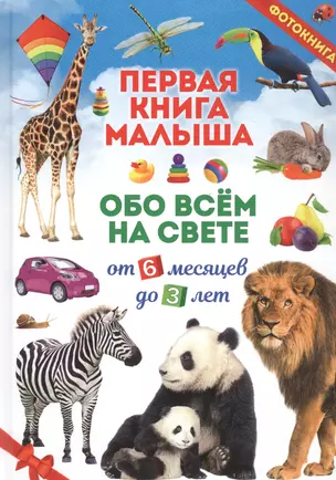 Первая книга малыша обо всем на свете. От 6 месяцев до 3 лет. Фотокнига — 2820721 — 1