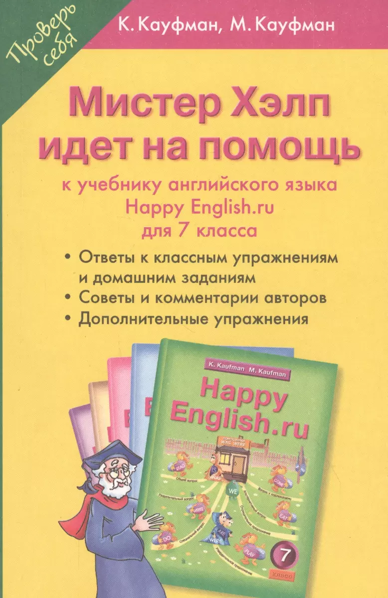 Мистер Хэлп идет на помощь: к учебнику английского языка Happy English.ru  для 7 класса. Учебное пособие (Клара Кауфман) - купить книгу с доставкой в  ...