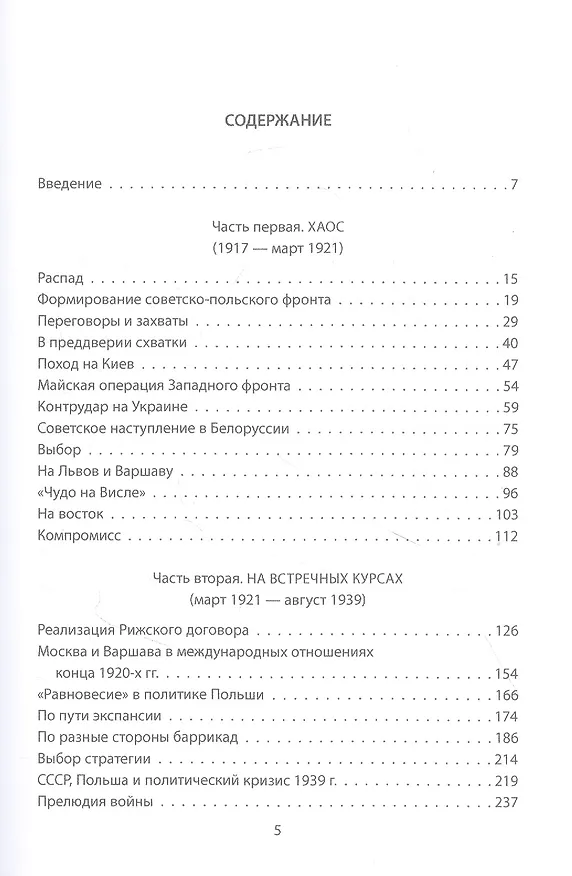 Книга Советско-польские конфликты 1918-1939 гг. (Михаил Мельтюхов) — 2