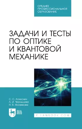 Задачи и тесты по оптике и квантовой механике: учебное пособие для СПО — 2927466 — 1