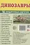 Динозавры. 16 раздаточных карточек — 2938028 — 1