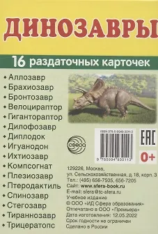 Книга Динозавры. 16 раздаточных карточек () — 1