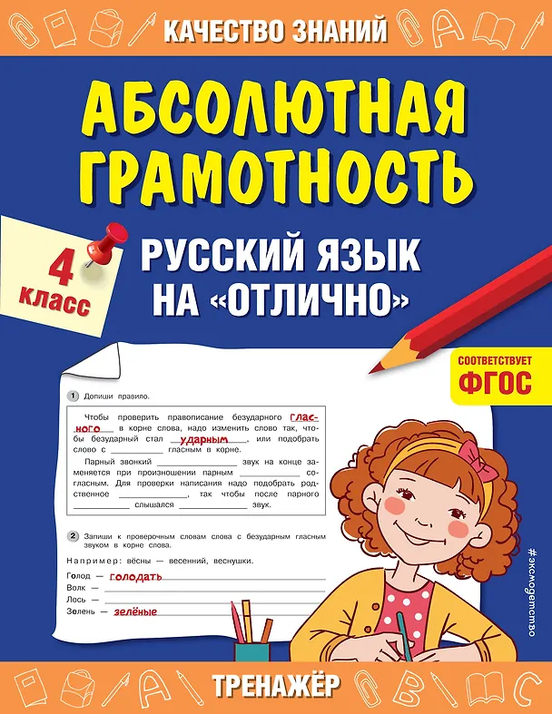 Книга Абсолютная грамотность. Русский язык на «отлично». 4 класс (Галина Дорофеева) — 1