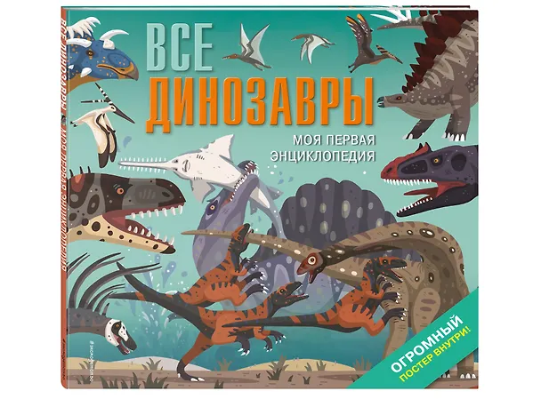 Книга Все динозавры. Моя первая энциклопедия (Дора Мартин) — 5