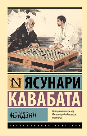 Книга Мэйдзин (Ясунари Кавабата)