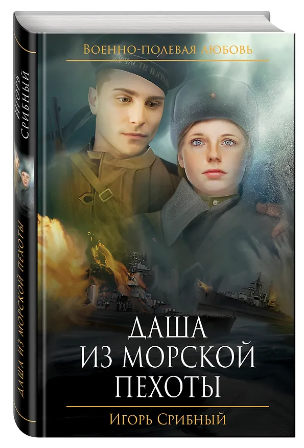 Книга Даша из морской пехоты (Игорь Срибный) — 4