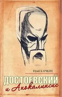 Книга Достоевский и Апокалипсис (Юрий Карякин)