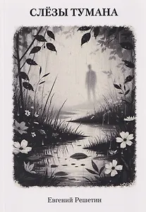 Слёзы тумана