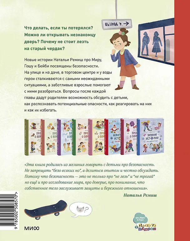 Книга Просто о важном. Безопасность с Мирой и Гошей в городе и на природе (Наталья Ремиш) — 2