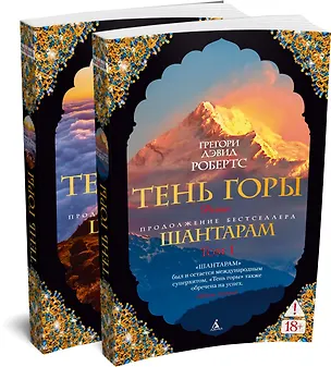 Книга Шантарам-2. Тень горы (в 2-х томах) (комплект) (Грегори Дэвид Робертс)