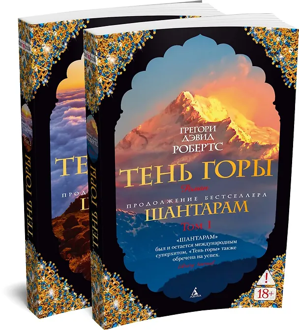 Книга Шантарам-2. Тень горы (в 2-х томах) (комплект) (Грегори Дэвид Робертс) — 1