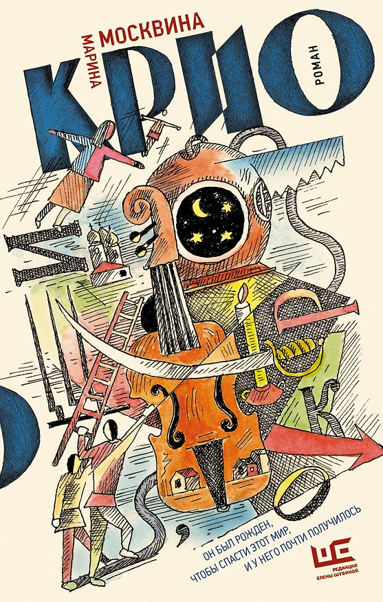Книга Крио: роман (Марина Москвина) — 1