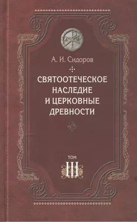 Святоотеческое наследие и церковные древности. Том 3. Александрия и Антиохия в истории церковной письменности и богословия — 2443537 — 1