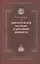 Святоотеческое наследие и церковные древности. Том 3. Александрия и Антиохия в истории церковной письменности и богословия — 2443537 — 1