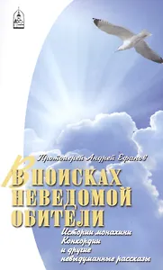 В поисках неведомой обители