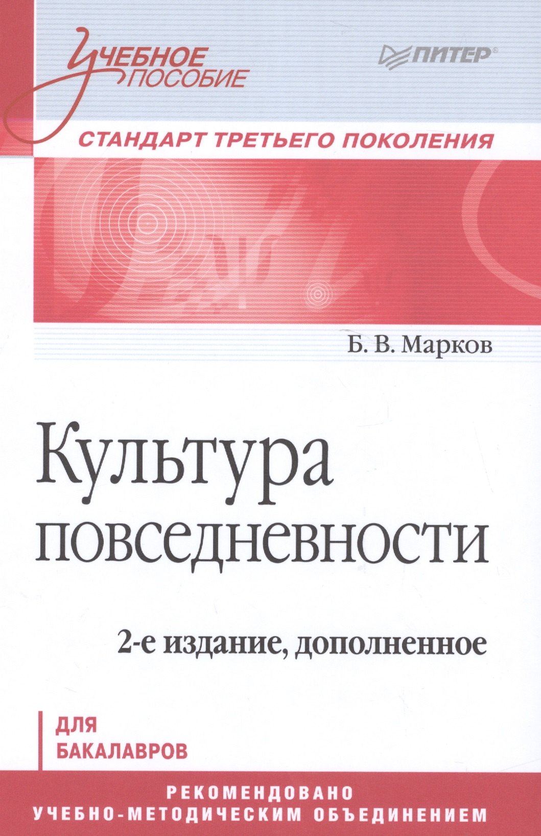 

Культура повседневности. Учебное пособие. 2-е издание, дополненное