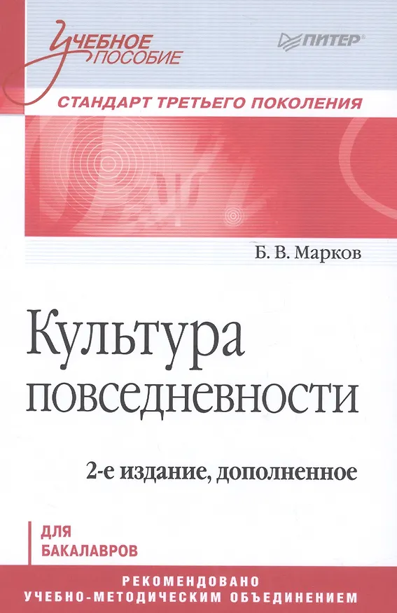Книга Культура повседневности. Учебное пособие. 2-е издание, дополненное (Борис Марков) — 1