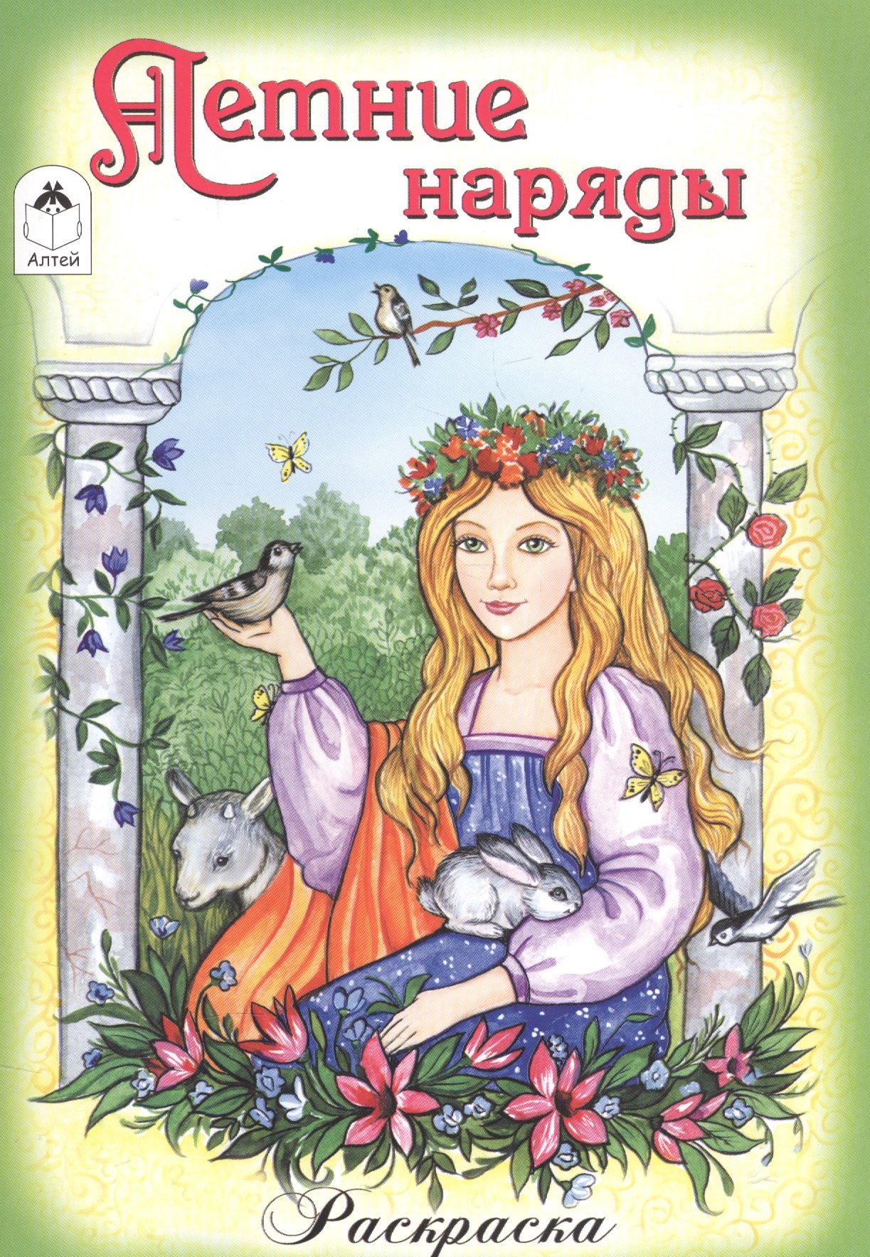 

Летние наряды. Раскраска