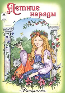 Летние наряды. Раскраска