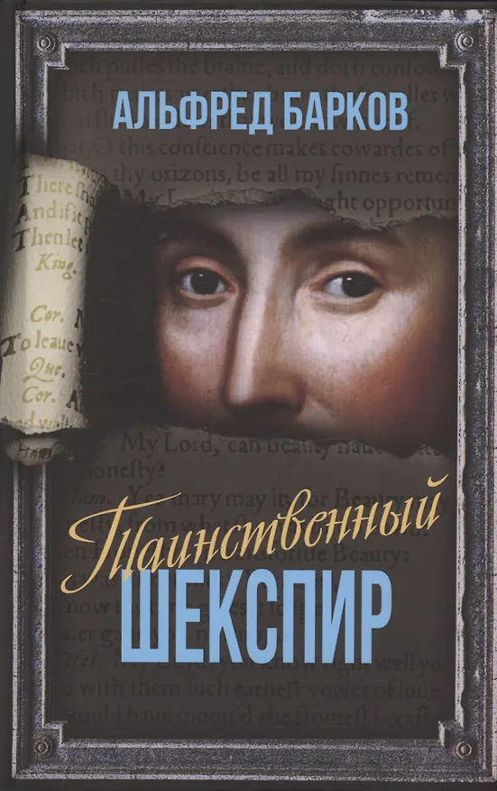 Книга Таинственный Шекспир (Альфред Барков) — 1