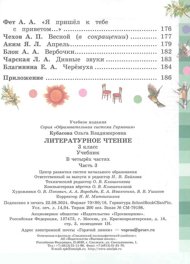 Книга Литературное чтение. 3 класс. Учебник. В 4-х частях. Часть 3 (Ольга Кубасова) — 4