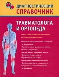 Книга Диагностический справочник травматолога и ортопеда (Надежда Полушкина)