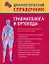 Диагностический справочник травматолога и ортопеда — 2242860 — 1