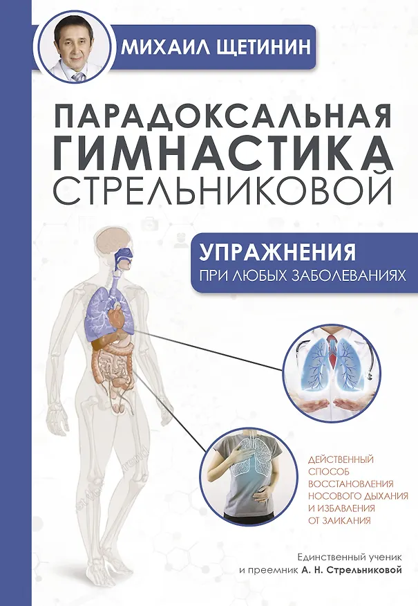 Книга Парадоксальная гимнастика Стрельниковой: упражнения при любых заболеваниях (Михаил Щетинин) — 1