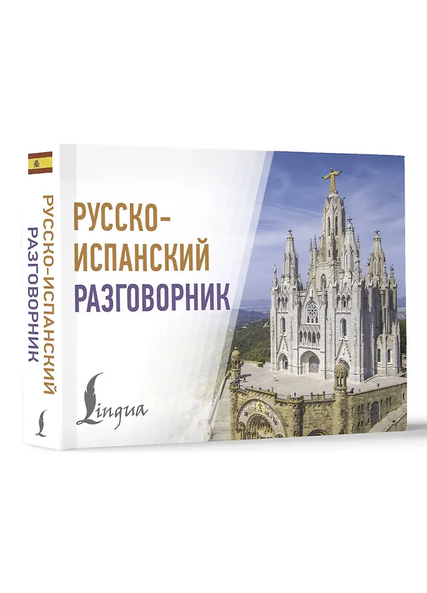 Книга Русско-испанский разговорник () — 4