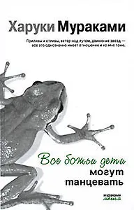 Все божьи дети могут танцевать: рассказы