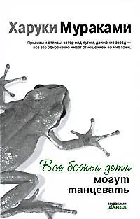 Книга Все божьи дети могут танцевать: рассказы (Харуки Мураками)