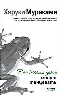 Книга Все божьи дети могут танцевать: рассказы (Харуки Мураками) — 1